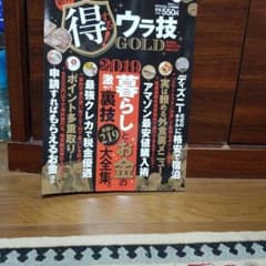 絶対得する!ウラ技GOLDのサムネイル