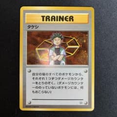 極美品】タケシ 旧裏面 キラ ホロ - メルカリ