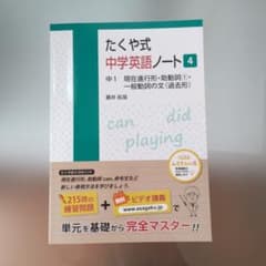 たくや式中学英語ノート 4のサムネイル