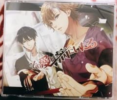 その愛は病にいたる   ドラマCDのサムネイル