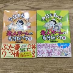 今日も私は、老人ホームの看護師です 1、2のサムネイル