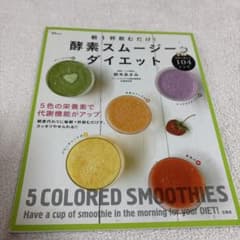 朝1杯飲むだけ！酵素スムージーダイエット 本のサムネイル