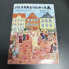バレエをおどりたかった馬のサムネイル