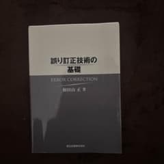 誤り訂正技術の基礎 和田山 正のサムネイル