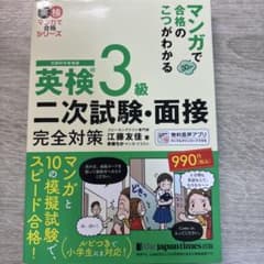 マンガで合格のこつがわかる 英検® 3級 二次試験・面接 完全対策のサムネイル