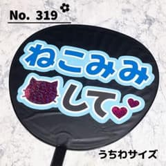 即購入OK❤︎猫耳して ファンサ ねこ うちわ文字 水色 青 文字パネル