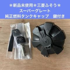 三菱ふそう スーパーグレート 純正 燃料キャップ キー付き ベンツマーク 三菱ふそう スーパーグレート純正燃料キャップ キー付き ベンツ