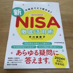 新NISA徹底活用術 竹川美奈子のサムネイル