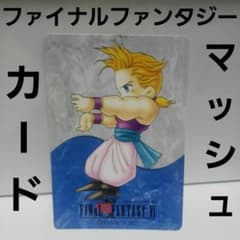 マッシュ ファイナルファンタジー FF カード カードダス レトロ レア