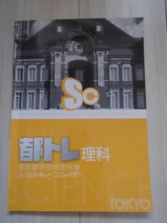 都トレ 理科 東京都学力検査対策 入試トレーニングのサムネイル