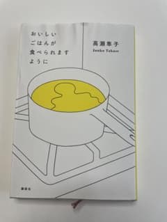 おいしいごはんが食べられますように 高瀬隼子のサムネイル