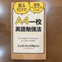 A4一枚英語勉強法 見るだけで英語ペラペラになるのサムネイル