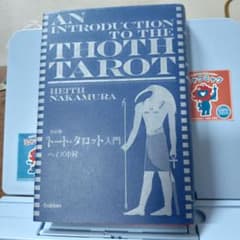 トートタロット入門 ヘイス中村のサムネイル
