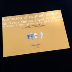 ルイヴィトン　トラベルノートブック　東京 図録】ルイ・ヴィトン「トラベルノートブック」原画展- 山本容子