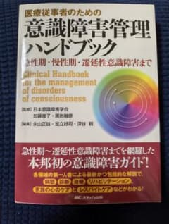 意識障害管理ハンドブックのサムネイル