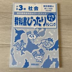 教科書ぴったりトレーニング社会小学3年 日本文教版のサムネイル
