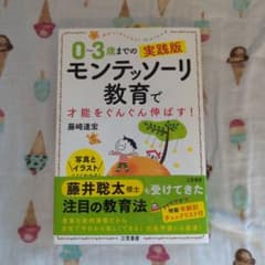 モンテッソーリ教育法 0-3歳までの実践版のサムネイル