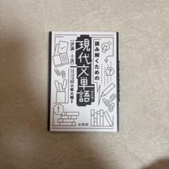 読み解くための現代文単語のサムネイル