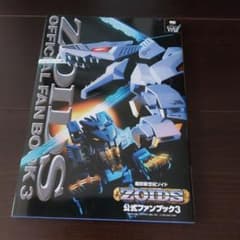 ゾイド公式ファンブック3 機獣新世紀ゾイド 小学館 - メルカリ
