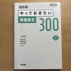 やっておきたい英語長文300 改訂版　河合塾のサムネイル