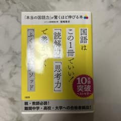 「本当の国語力」が驚くほど伸びる本 偏差値20アップは当たり前!のサムネイル