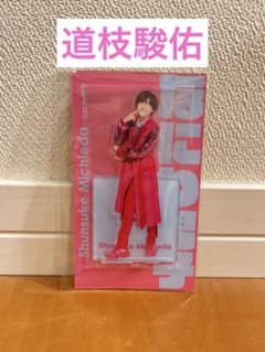 なにわ男子 道枝駿佑 アクリルスタンドのサムネイル