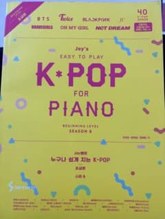 K-POP FOR PIANO SEASON 6 ピアノ楽譜のサムネイル
