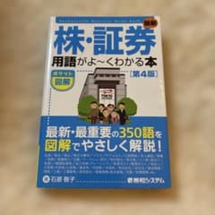 最新株・証券用語がよ～くわかる本 ポケット図解のサムネイル