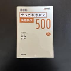 やっておきたい英語長文 500 改訂版 - メルカリ