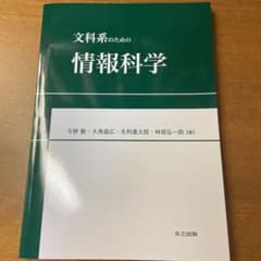 文科系のための情報科学　今野勤　大角盛広　毛利進太郎　林坂弘一郎のサムネイル