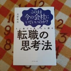 このまま今の会社にいていいのか?と一度でも思ったら読む 転職の思考法のサムネイル