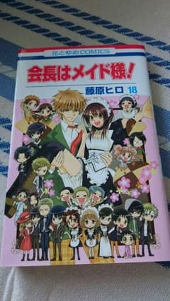 会長はメイド様！ 18巻のサムネイル