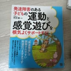 発達障害のある子どもの運動と感覚遊びを根気よくサポートする!のサムネイル