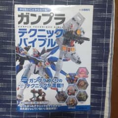 やりたいことから引ける!ガンプラテクニックバイブルのサムネイル