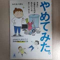 やめてみた。のサムネイル