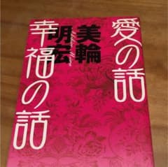 愛の話幸福の話のサムネイル
