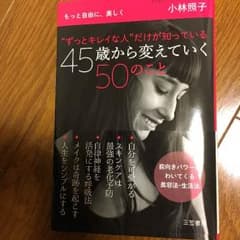 ✳︎専用です✳︎45歳から変えていく50のこと 小林照子のサムネイル
