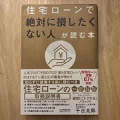 住宅ローンで「絶対に損したくない人」が読む本のサムネイル