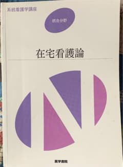 系統看護学講座 統合分野〔1〕のサムネイル