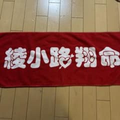 氣志團 タオル 綾小路翔命タオルのサムネイル