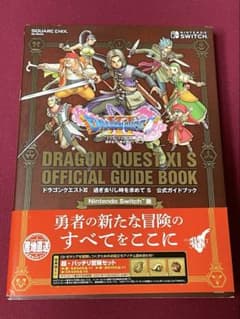 ドラゴンクエストXI 過ぎ去りし時を求めてS 公式ガイドブックのサムネイル