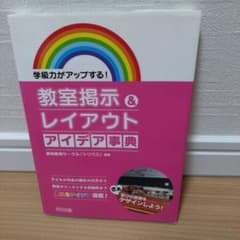 学級力がアップする！教室掲示＆レイアウトアイデア事典のサムネイル