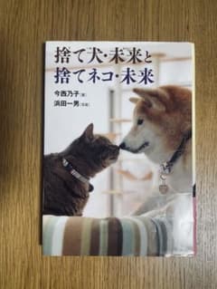 捨て犬・未来と捨てネコ・未来 今西乃子のサムネイル