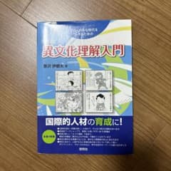異文化理解入門のサムネイル
