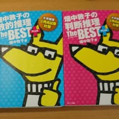 畑中敦子 判断推理 数的推理 The BEST PLUS 2冊セットのサムネイル