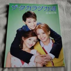 ザ・タカラヅカ 7のサムネイル