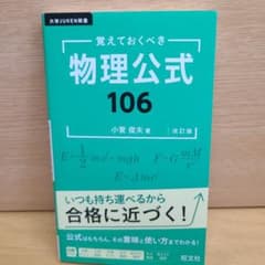 覚えておくべき 物理公式106のサムネイル