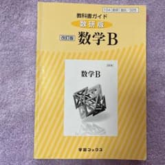 教科書ガイド　数学B 数研版(数B/325)のサムネイル