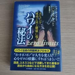 ハワイの秘法 : あなたを成功と富と健康に導くのサムネイル