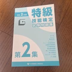特級技能検定試験問題集 第2集のサムネイル